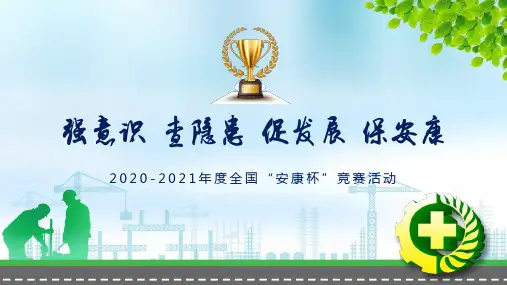 强意识查隐患促发展保安康2020年度全国安康杯竞赛活动PPT动态课件