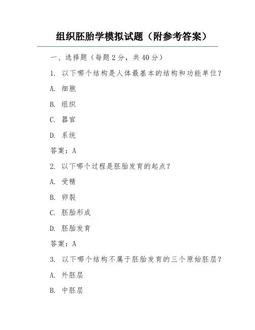 组织胚胎学模拟试题(附参考答案)