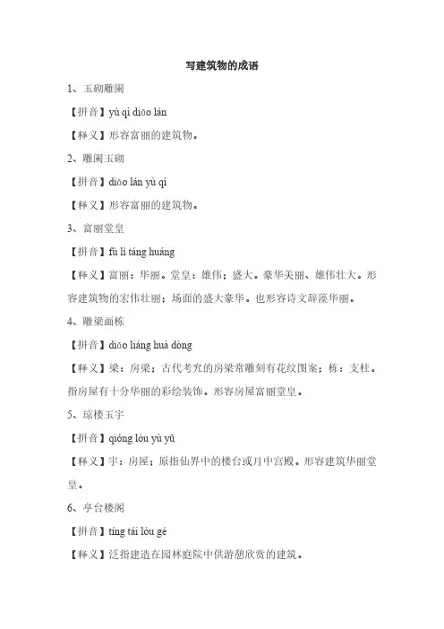 写建筑物的成语。
