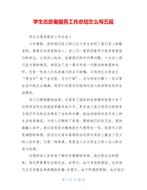 学生志愿者服务工作总结怎么写五篇