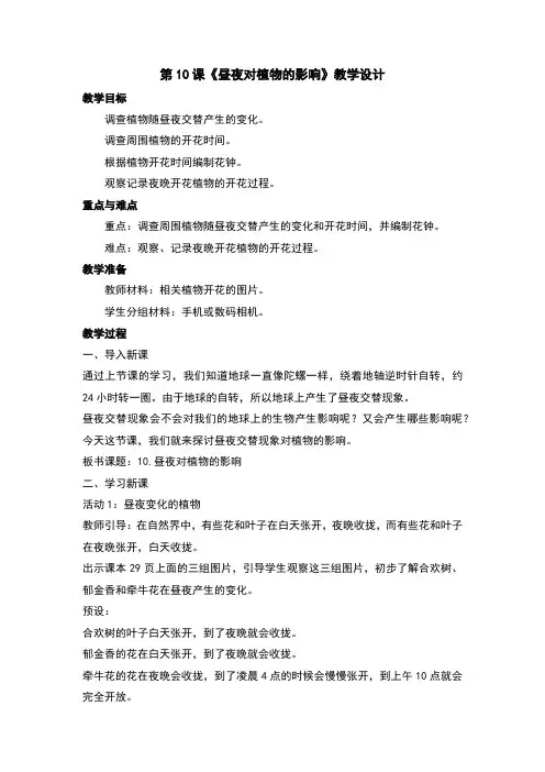 昼夜对植物的影响教案及反思