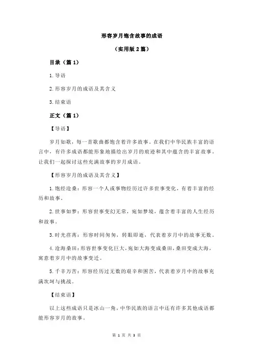 形容岁月饱含故事的成语