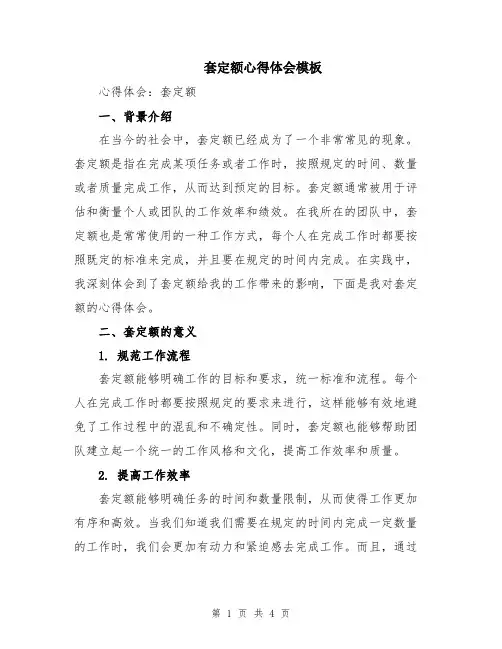 套定额心得体会模板