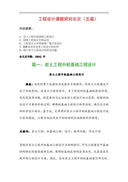 工程设计课题研究论文(五篇)：岩土工程中桩基础工程设计、园林工程设计中的运用…