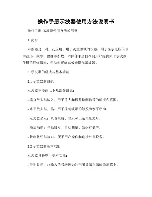 操作手册示波器使用方法说明书