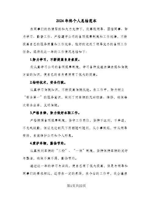 2024年终个人总结范本(7篇)