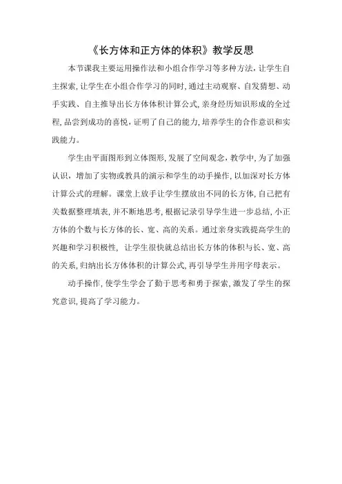 《长方体和正方体的体积》教学反思