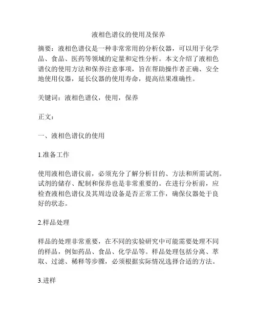液相色谱仪的使用及保养