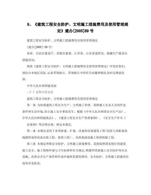 8、《建筑工程安全防护、文明施工措施费用及使用管理规定》建办[2005]89号方案