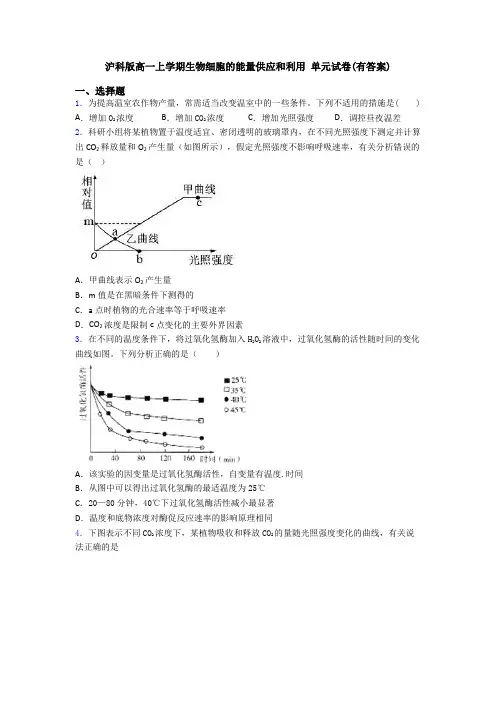 沪科版高一上学期生物细胞的能量供应和利用 单元试卷(有答案)