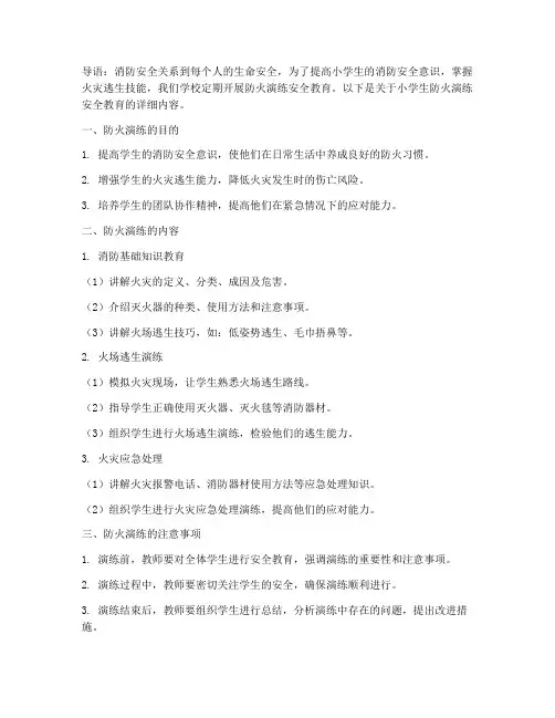 小学生防火演练安全教育