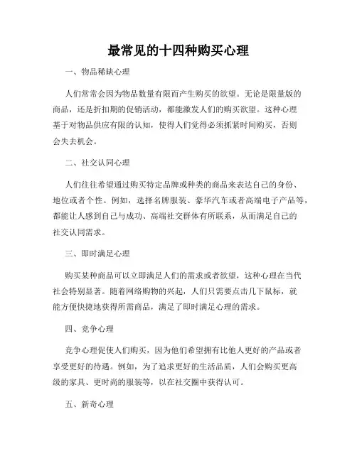最常见的十四种购买心理