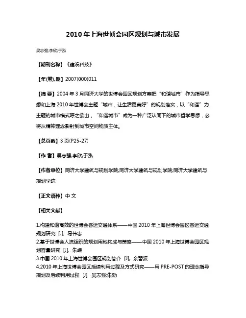 2010年上海世博会园区规划与城市发展