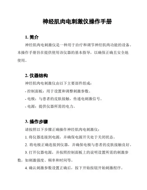 神经肌肉电刺激仪操作手册