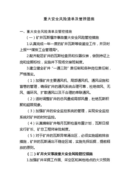 重大安全风险清单及管控措施