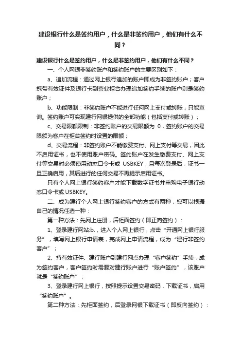 建设银行什么是签约用户，什么是非签约用户，他们有什么不同？