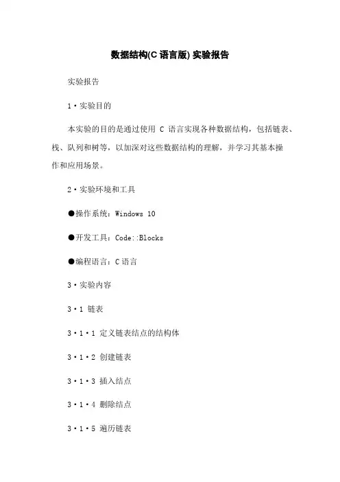 数据结构(C语言版) 实验报告