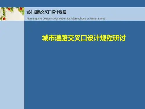 城市道路交叉口规划设计讲座(ppt 154页)