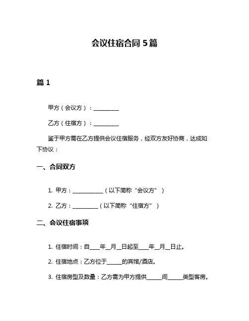 会议住宿合同5篇