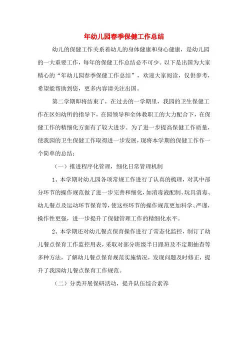 2019年幼儿园春季保健工作总结