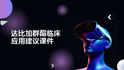 达比加群酯临床应用建议课件