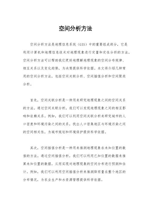 空间分析方法