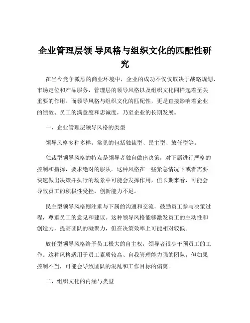 企业管理层领 导风格与组织文化的匹配性研究