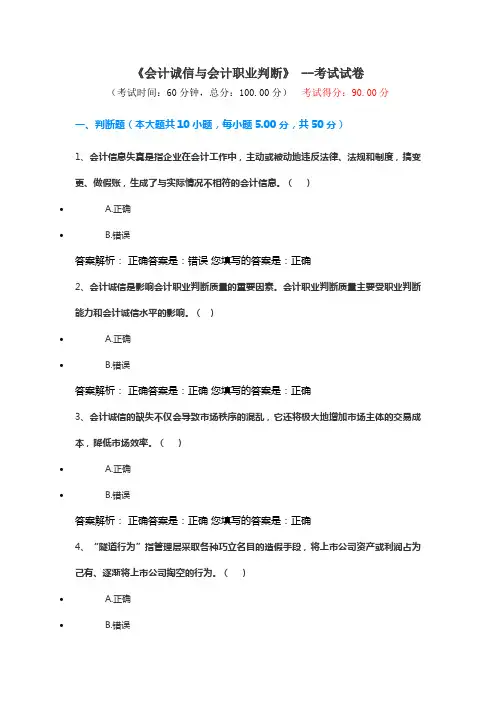 《会计诚信与会计职业判断》 --考试试卷