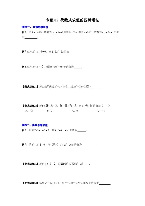 【常考压轴题】专题05 代数式求值的四种考法(原卷版)2023-2024学年七年级数学上册压轴题攻略