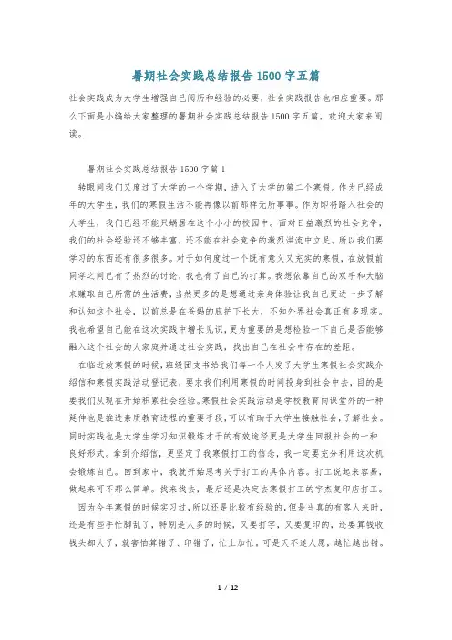 暑期社会实践总结报告1500字五篇