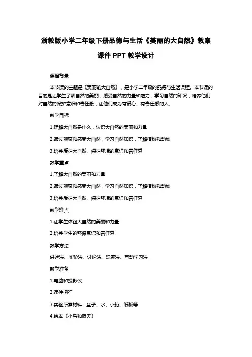 浙教版小学二年级下册品德与生活《美丽的大自然》教案课件PPT教学设计