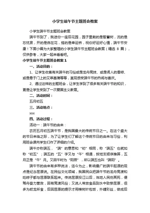 小学生端午节主题班会教案（精选8篇）
