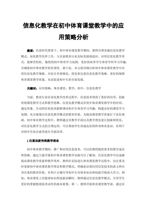 信息化教学在初中体育课堂教学中的应用策略分析