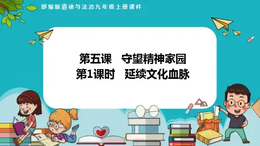 5.1延续文化血脉(课件)-九年级道德与法治上册课件+教案+作业(部编版)