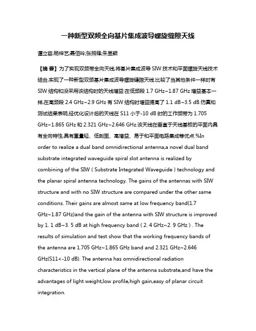 一种新型双频全向基片集成波导螺旋缝隙天线