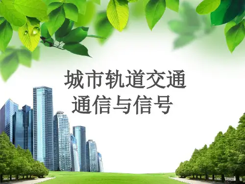 《城市轨道交通通信与信号》课件 (1)