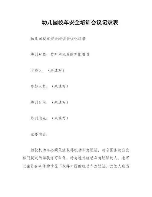 幼儿园校车安全培训会议记录表