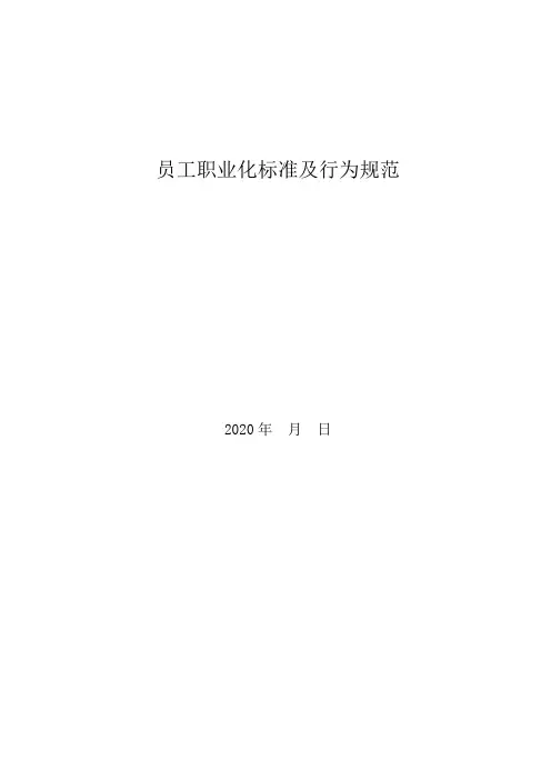员工职业化标准及行为规范