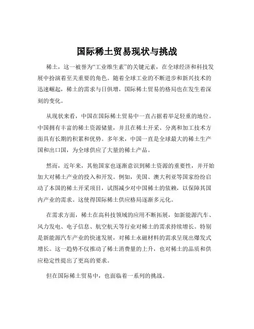 国际稀土贸易现状与挑战
