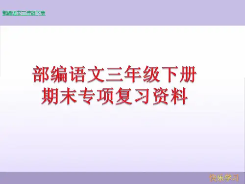 (完整版)人教部编语文三年级下册期末单元知识专项复习资料汇总(1)