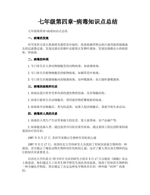 七年级第四章病毒知识点总结