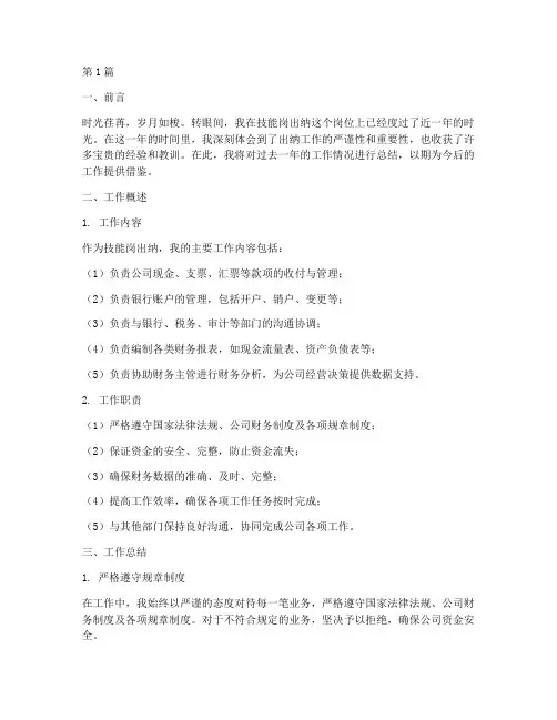 技能岗出纳工作总结范文(3篇)