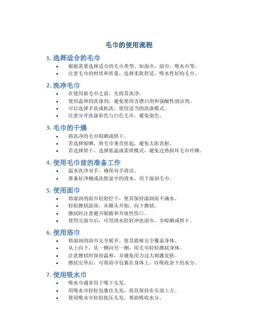 毛巾的使用流程