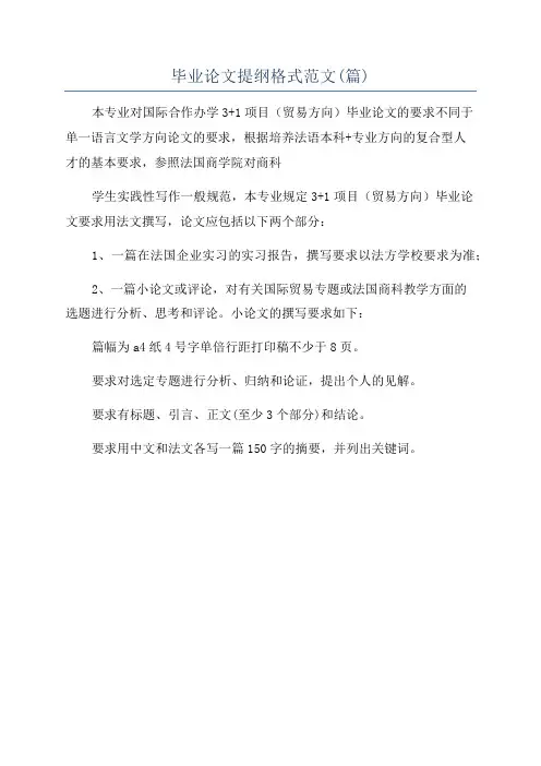 毕业论文提纲格式范文(篇)