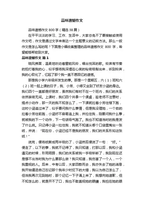 品味遗憾作文