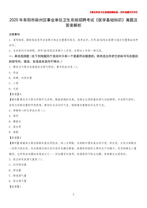 2020年阜阳市颍州区事业单位卫生系统招聘考试《医学基础知识》真题及答案解