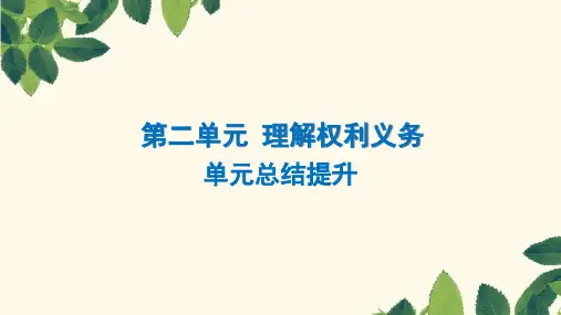 第二单元 理解权利义务 复习课件-部编版道德与法治八年级下册