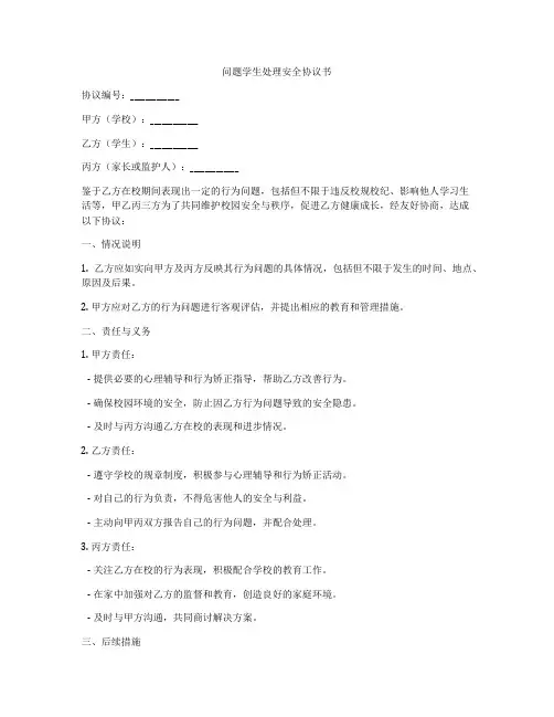 问题学生处理安全协议书