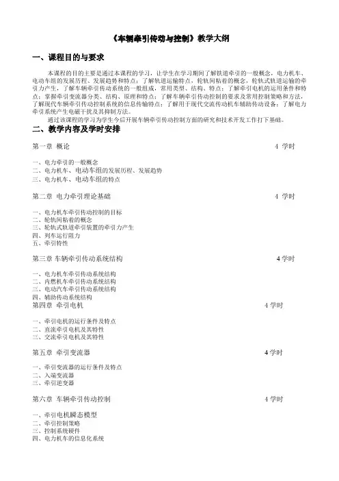 车辆牵引传动与控制教学大纲