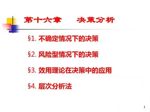 十六章决策分析